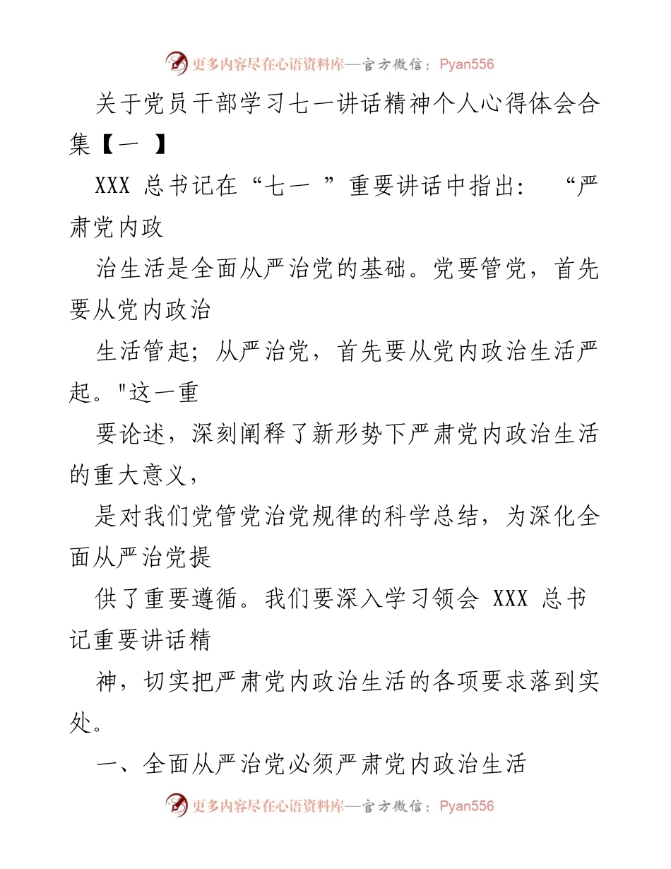 [发言] 党员学习会 - 学习贯彻七一讲话精神的心得体会.docx_第1页