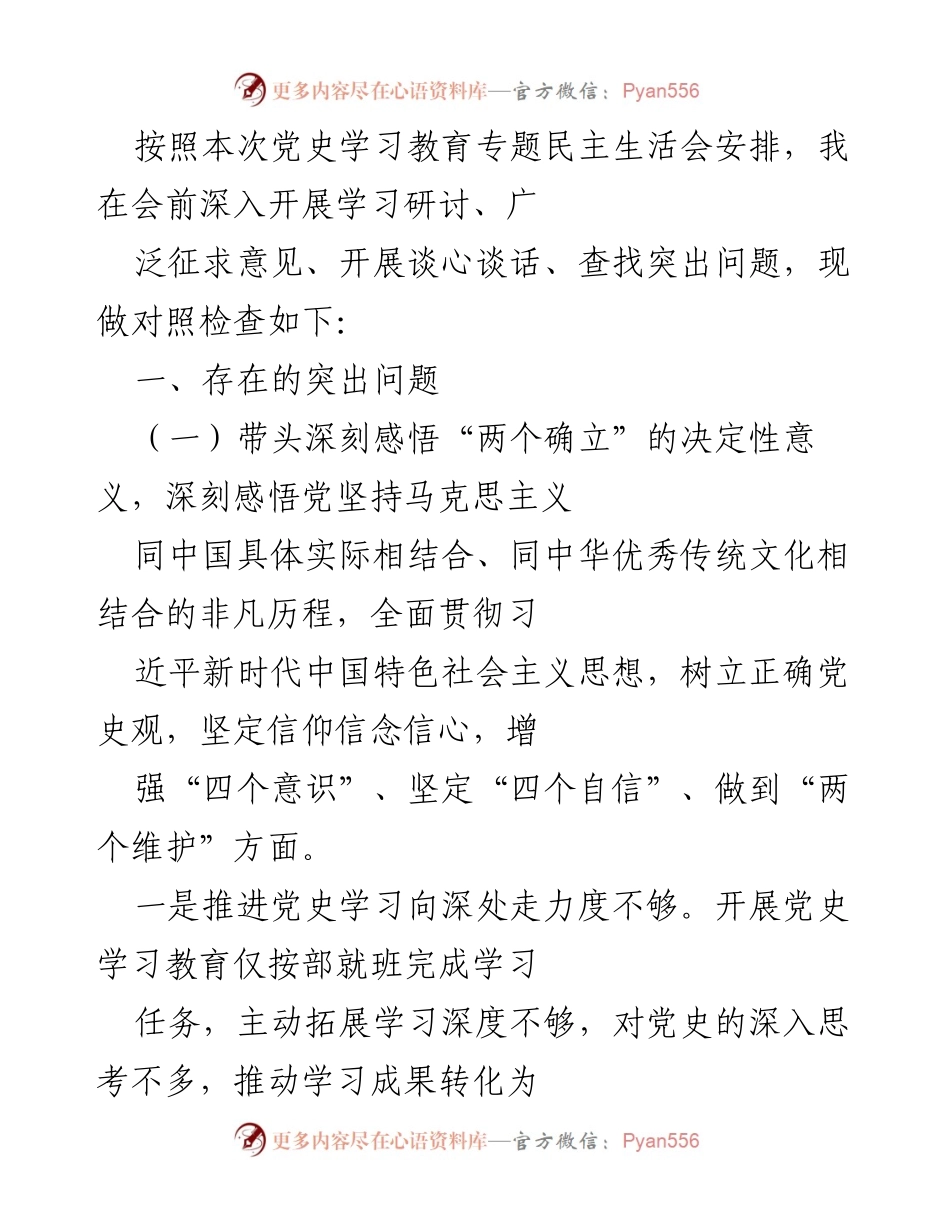 [发言] 党史学习教育专题民主生活会 - 对照检查与问题反思.docx_第1页