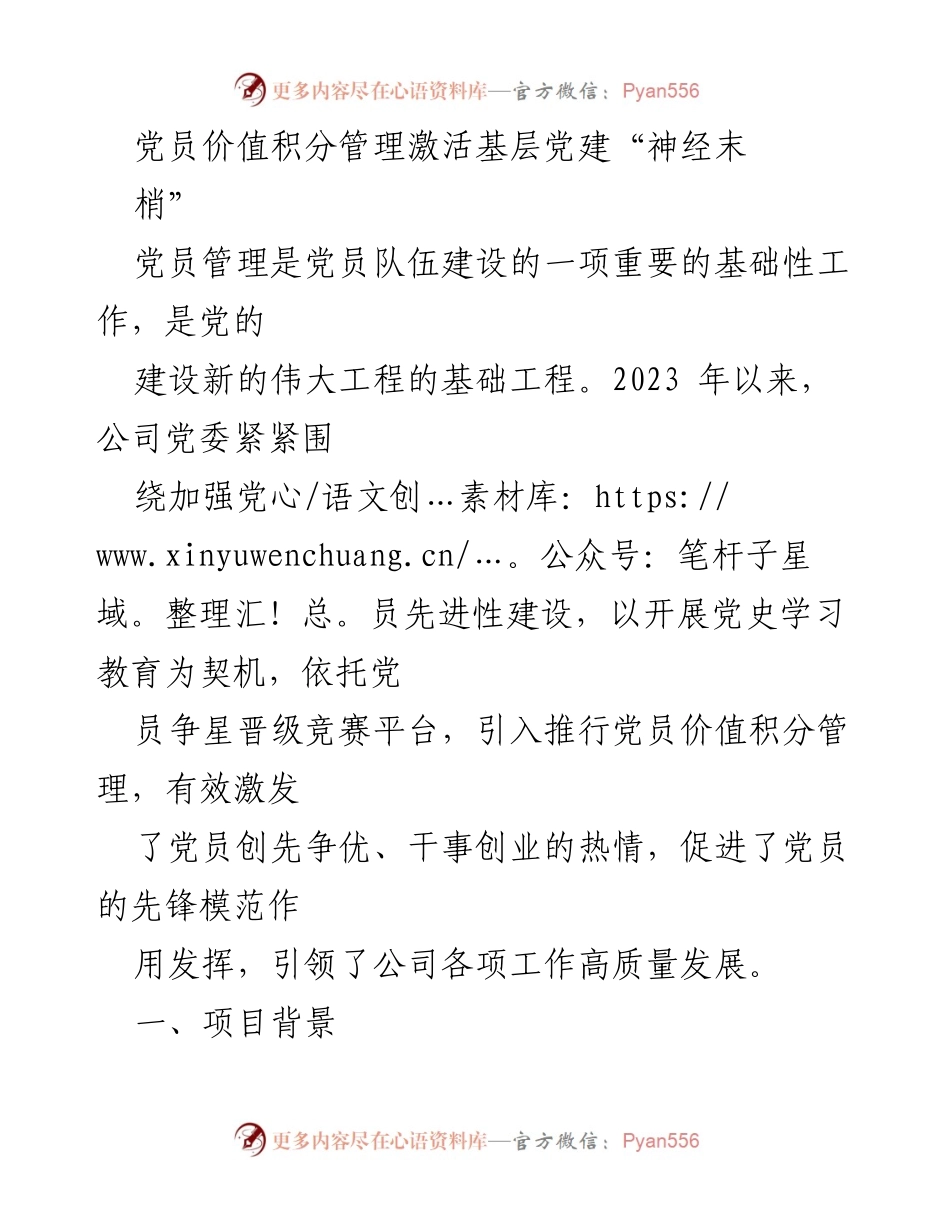 [发言] 党员管理会议 - 党员价值积分管理激活基层党建新动力.docx_第1页