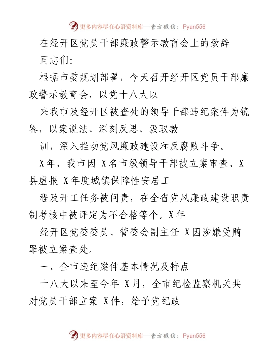 [发言] 党员干部廉政警示教育会 - 深刻反思，推动党风廉政建设与反腐败斗争.docx_第1页