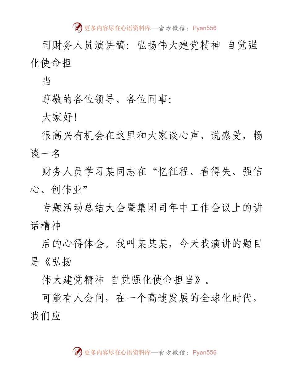 [发言] 会议 - 弘扬伟大建党精神，强化财务使命担当.docx_第1页