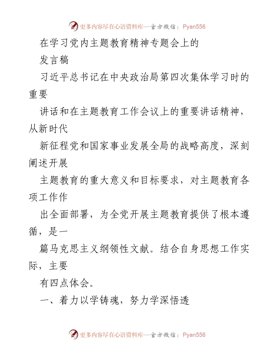 [发言] 党内主题教育精神专题会 - 深入学习习近平总书记重要讲话精神，增强政治判断力与履职能力.docx_第1页