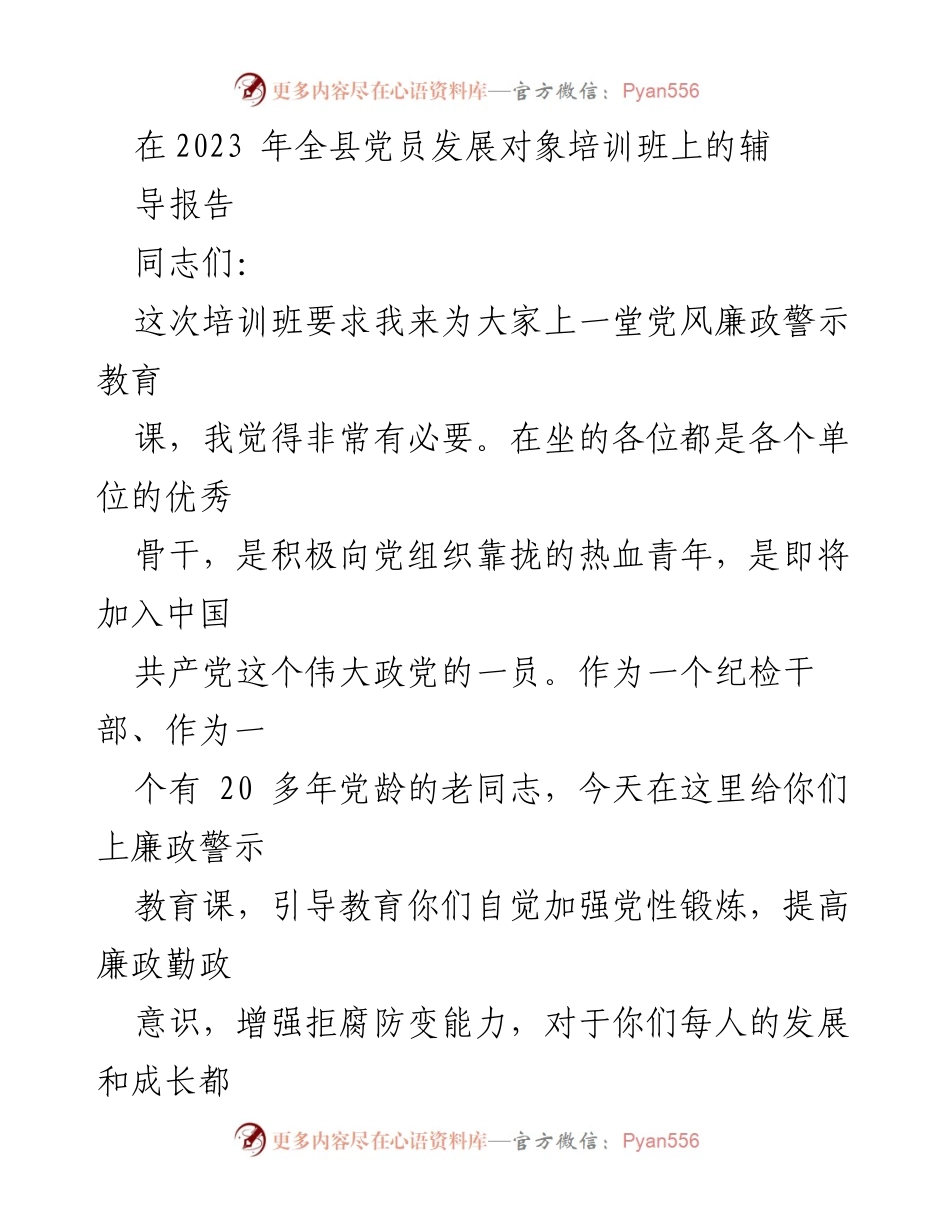 [发言] 党员发展对象培训班 - 党风廉政警示教育的重要性与入党动机的纯洁性_1.docx_第1页