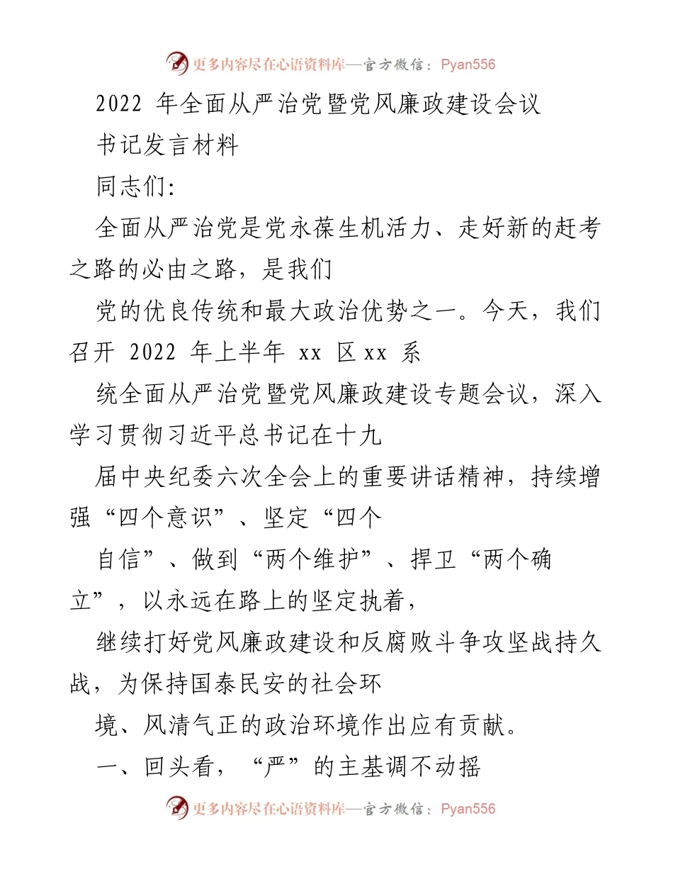 [发言] 会议 - 强化全面从严治党，推动党风廉政建设新进展.docx_第1页