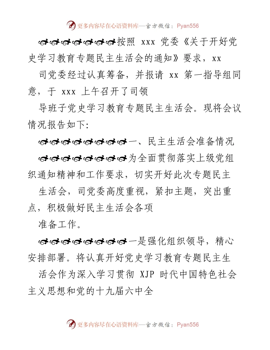[发言] 党史学习教育专题民主生活会 - 司党委民主生活会工作情况报告.docx_第1页