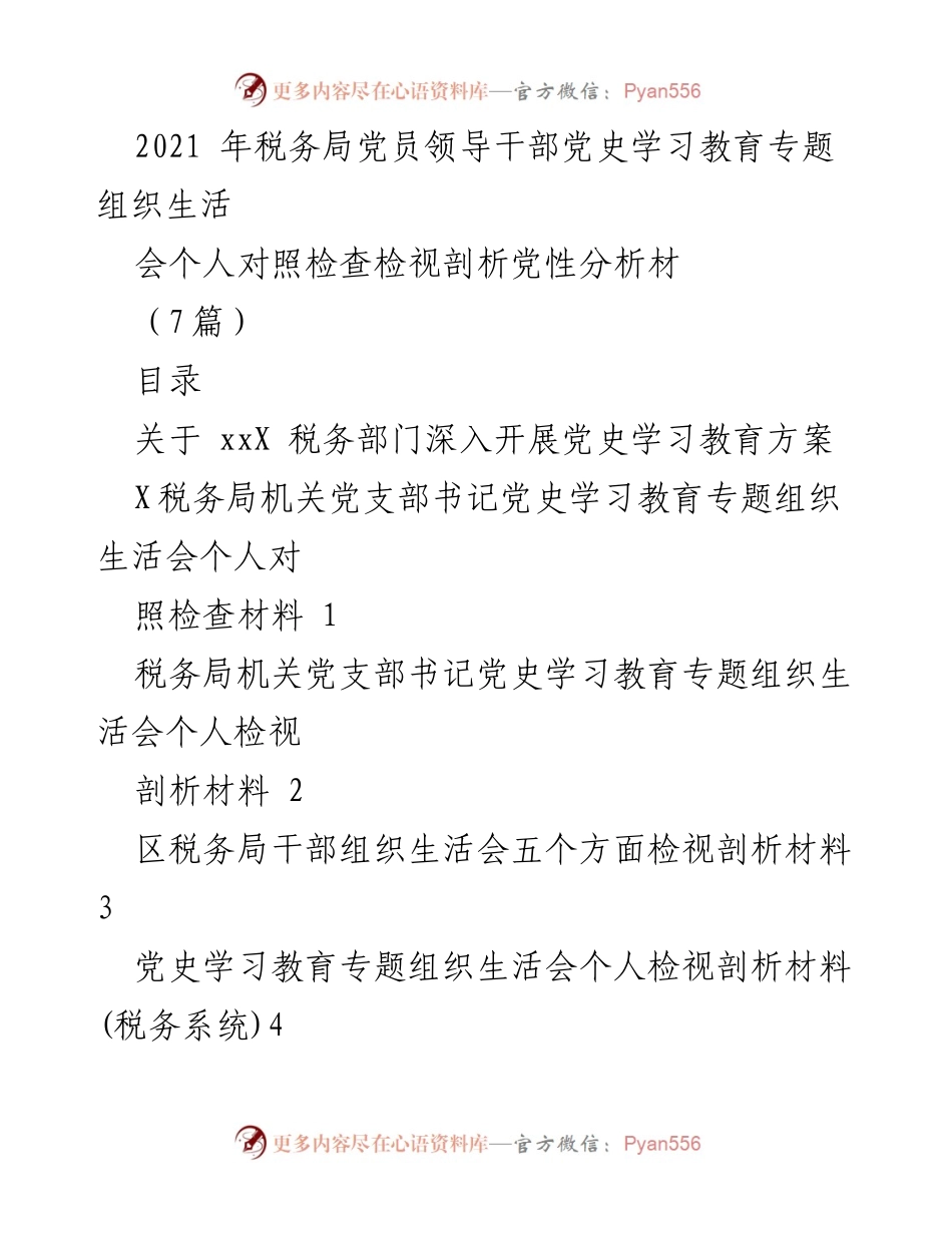 [发言] 党史学习教育专题组织生活会 - 深入开展党史学习教育，推动税务党员干部奋勇争先.docx_第1页