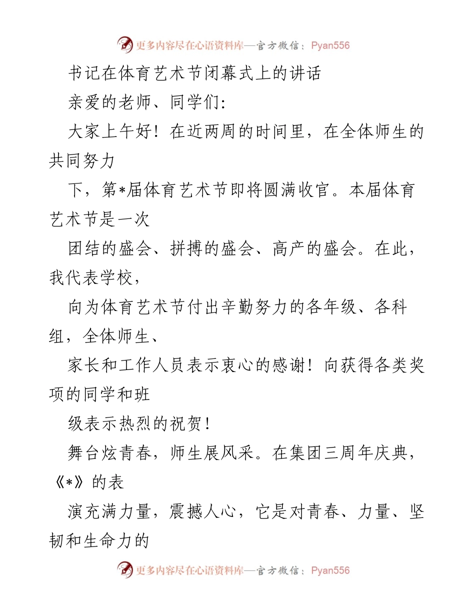 [发言] 体育艺术节闭幕式 - 书记致辞：庆祝第_届体育艺术节的圆满成功与团结拼搏精神.docx_第1页