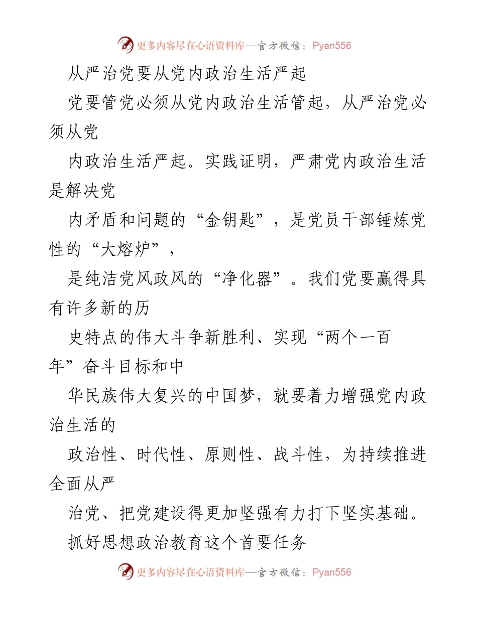 [发言] 党内政治生活会议 - 从严治党：增强党内政治生活的严肃性与纪律性.docx_第1页
