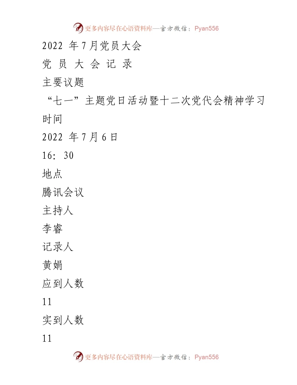[发言] 党员大会 - 2022年“七一”主题党日活动暨市第十二次党代会精神学习总结.docx_第1页