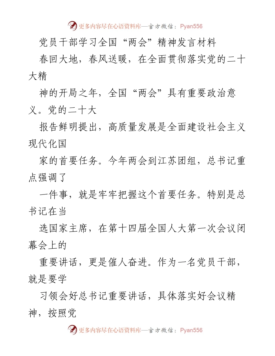 [发言] 党员干部学习会 - 学习贯彻全国“两会”精神，增强政治品格与服务意识.docx_第1页