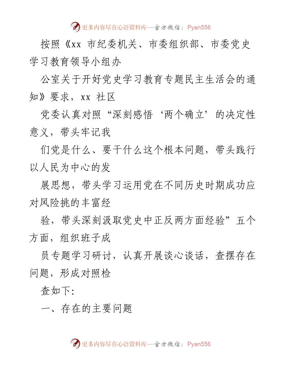 [发言] 党史学习教育专题民主生活会 - 加强政治站位，推动党史学习教育落到实处.docx_第1页