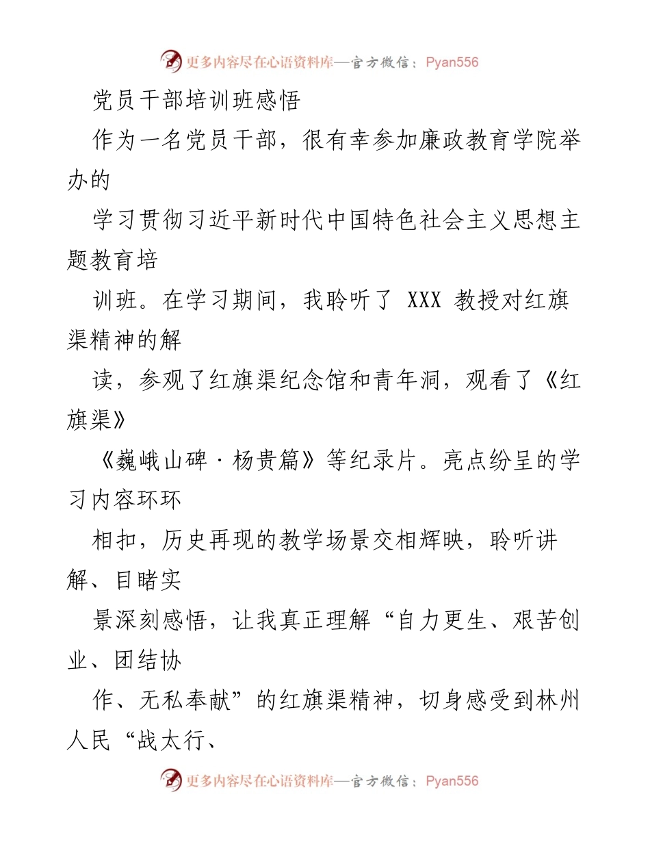 [发言] 党员干部培训班 - 深刻感悟红旗渠精神，坚定理想信念与为民服务的决心.docx_第1页