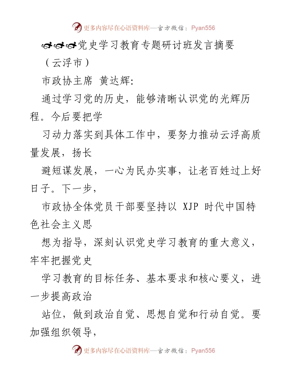 [发言] 党史学习教育专题研讨班 - 深入推进党史学习教育，服务云浮高质量发展.docx_第1页