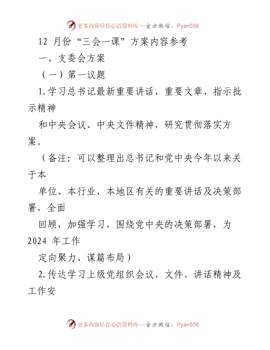 [发言] 党员大会 - 贯彻落实总书记讲话精神与年度工作总结部署.docx_第1页