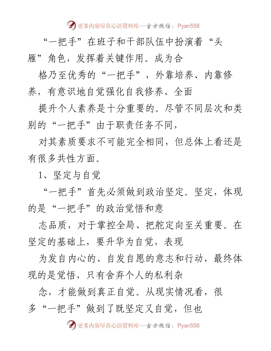 [发言] 党内培训 - “一把手”角色与素养提升的探讨.docx_第1页