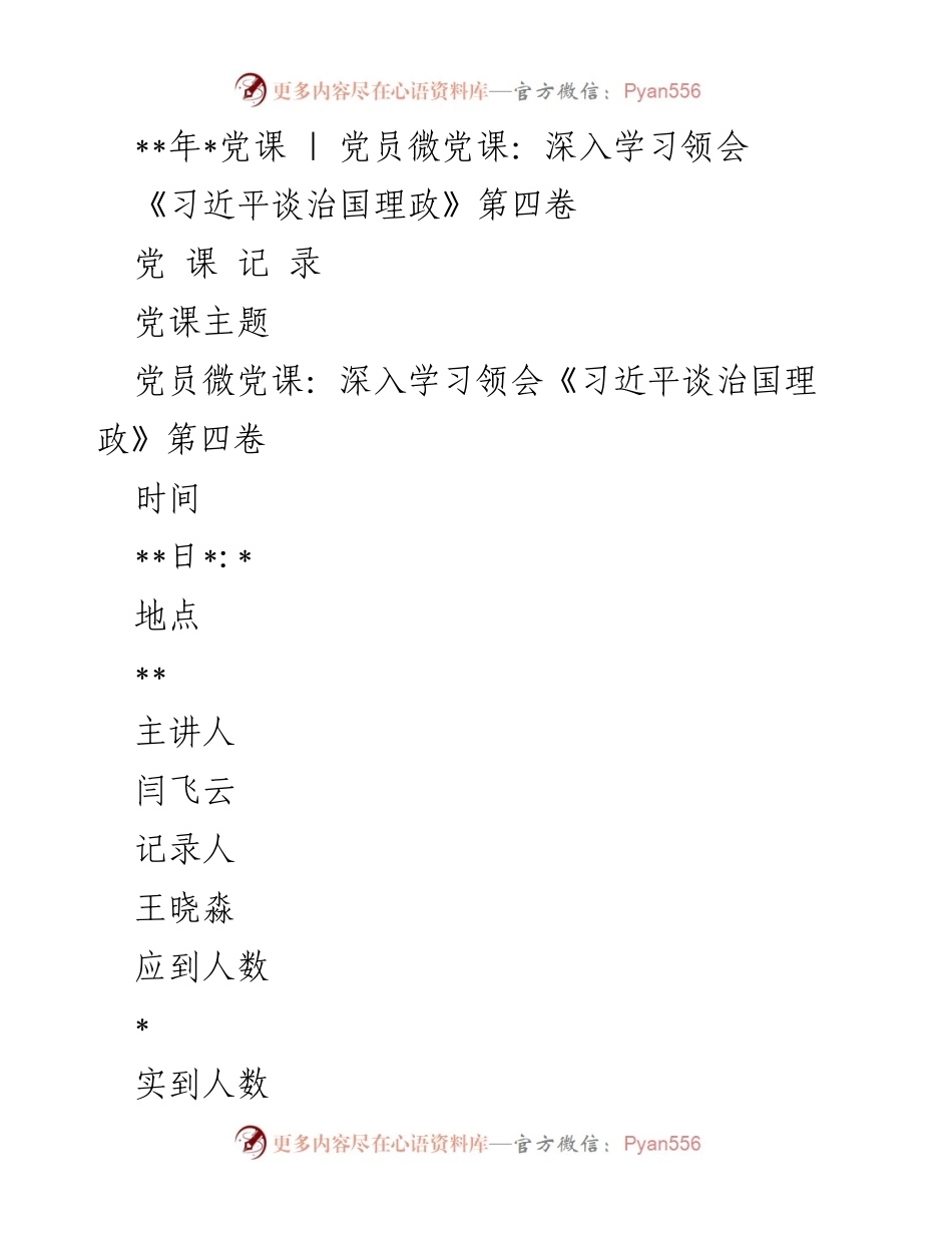 [发言] 党员微党课 - 深入学习《习近平谈治国理政》第四卷的重要意义.docx_第1页