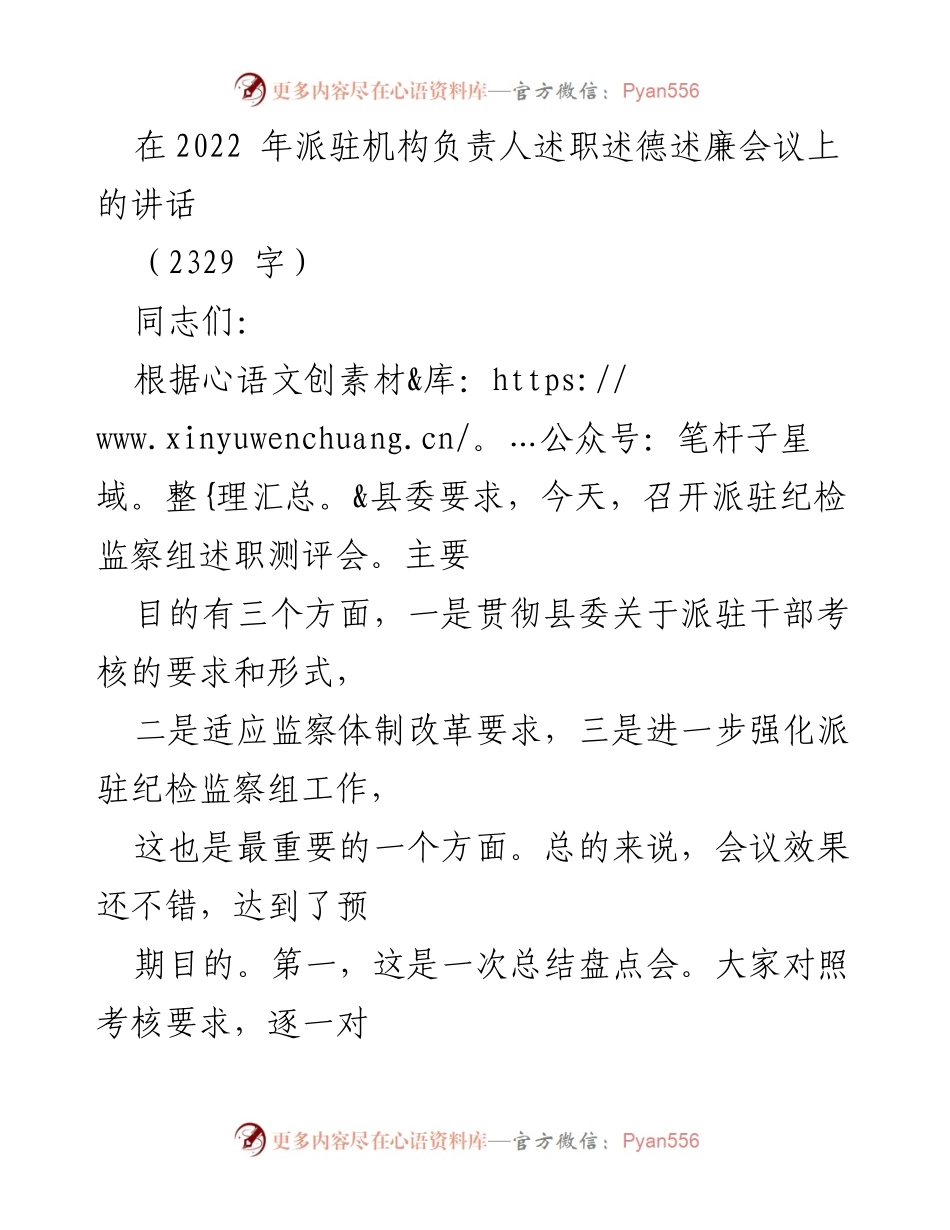 [发言] 会议 - 加强派驻纪检监察工作的重要性与措施.docx_第1页