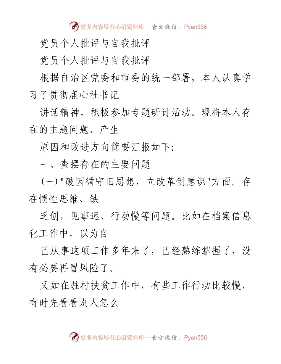 [发言] 党员大会 - 党员自我批评与改进措施总结.docx_第1页