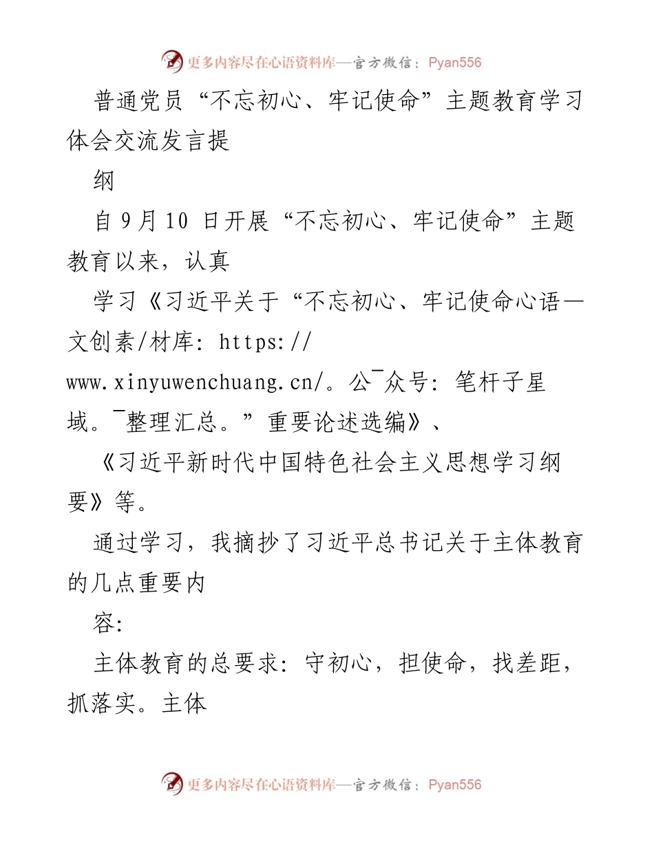 [发言] 党员主题教育交流 - 普通党员对“不忘初心、牢记使命”主题教育的学习体会与实践思考.docx_第1页