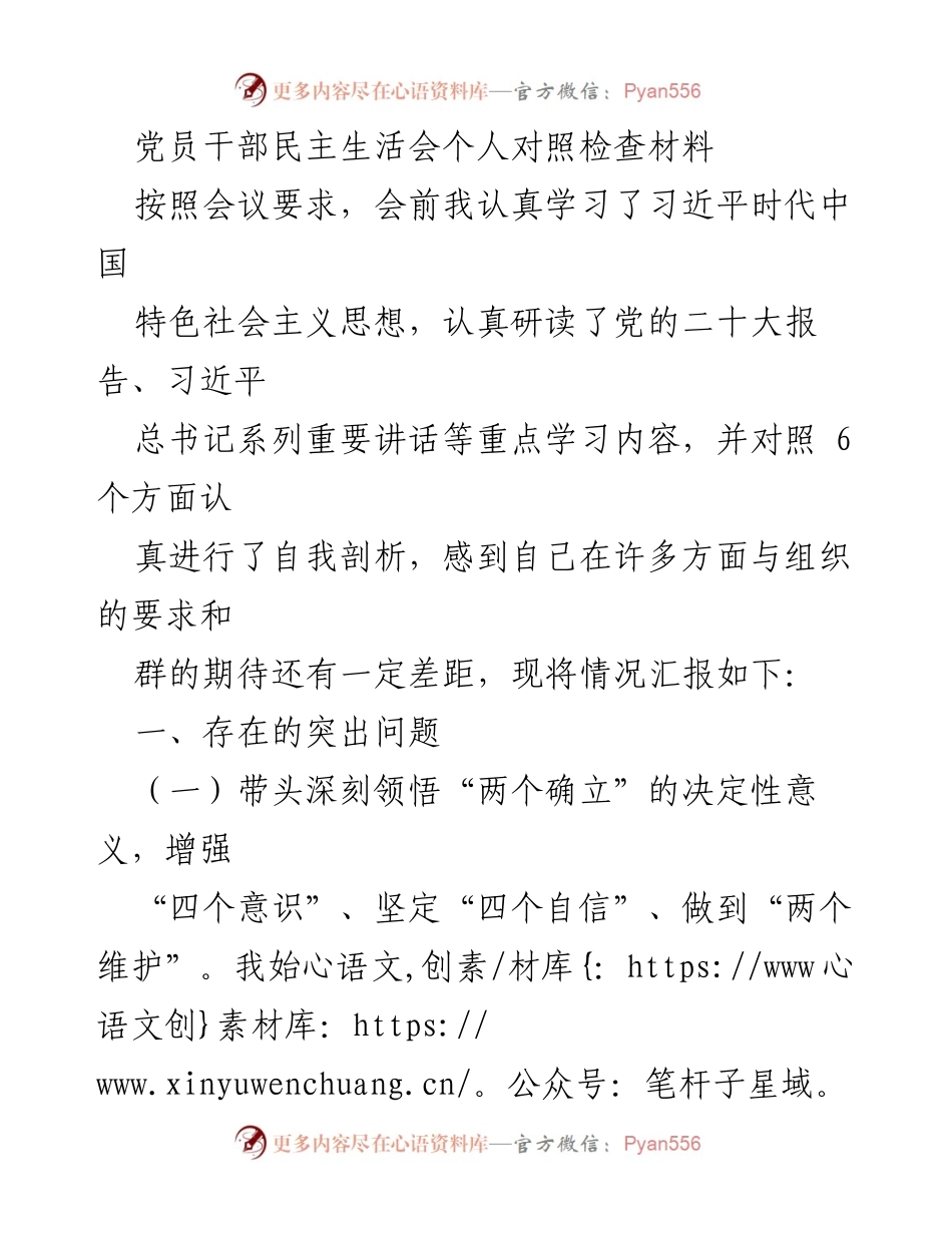 [发言] 党员干部民主生活会 - 党员干部个人对照检查与自我剖析报告.docx_第1页