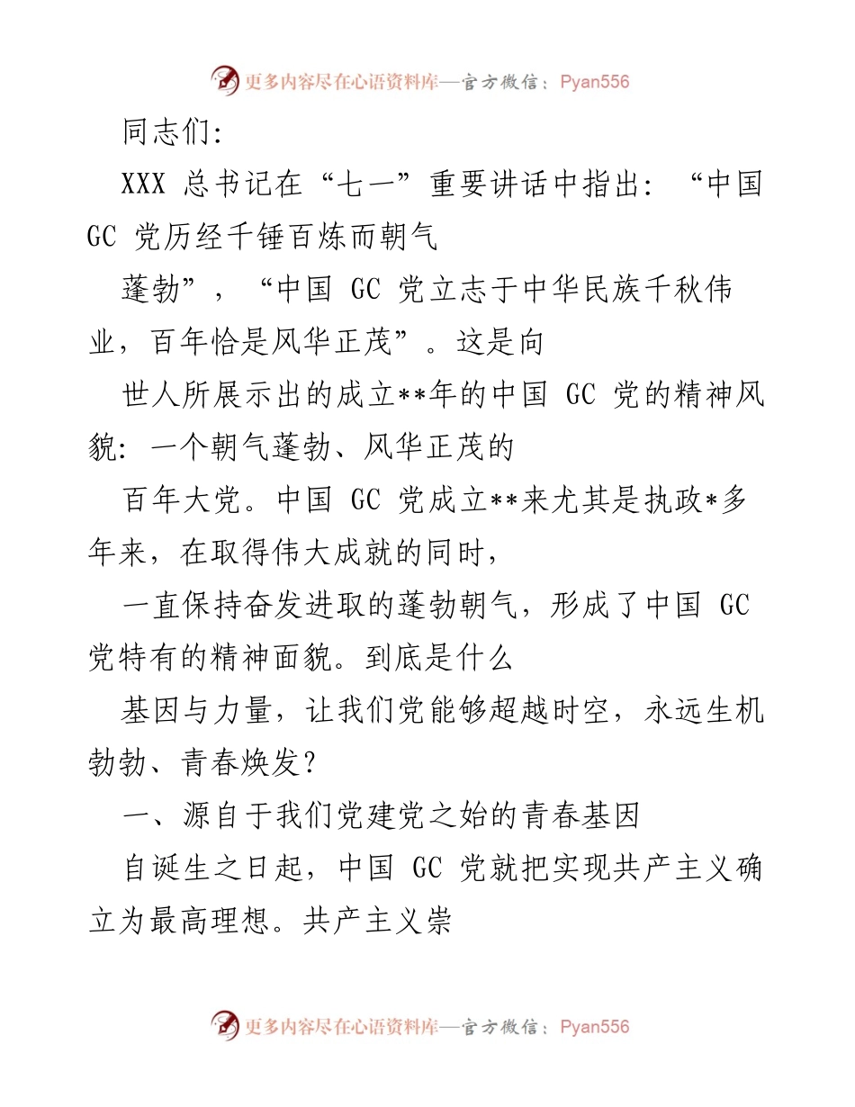 [发言] 党内会议 - 中国 GC 党的青春基因与自我革命精神.docx_第1页