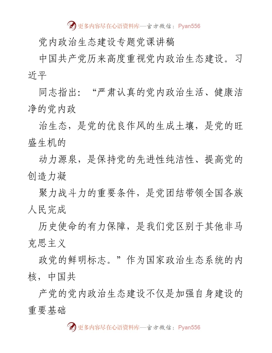 [发言] 党内政治生态建设专题党课 - 深化党内政治生态建设的重要性与路径探索.docx_第1页