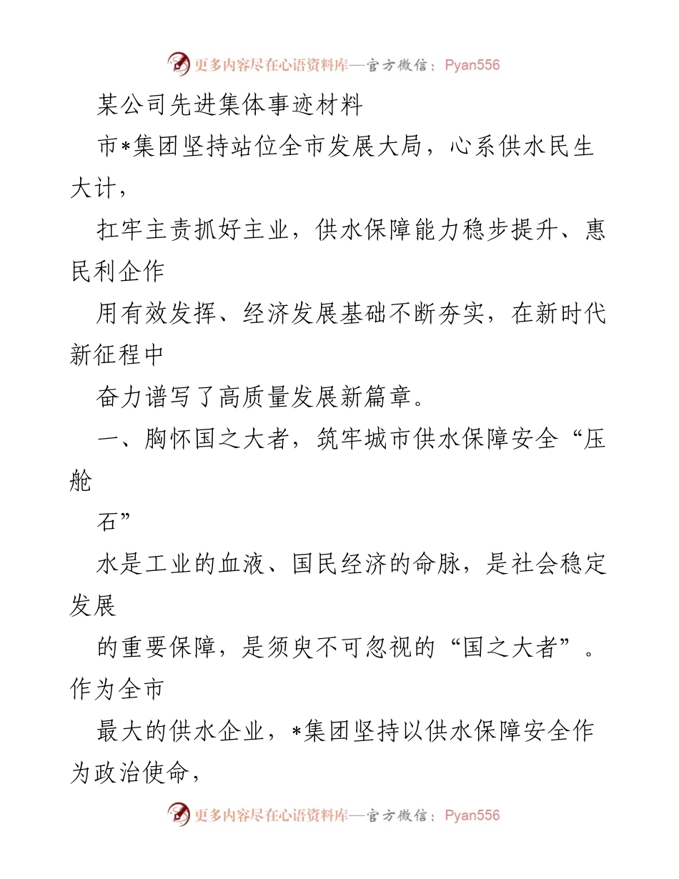[发言] 先进集体表彰 - 某公司在供水保障与营商环境建设中的突出贡献.docx_第1页