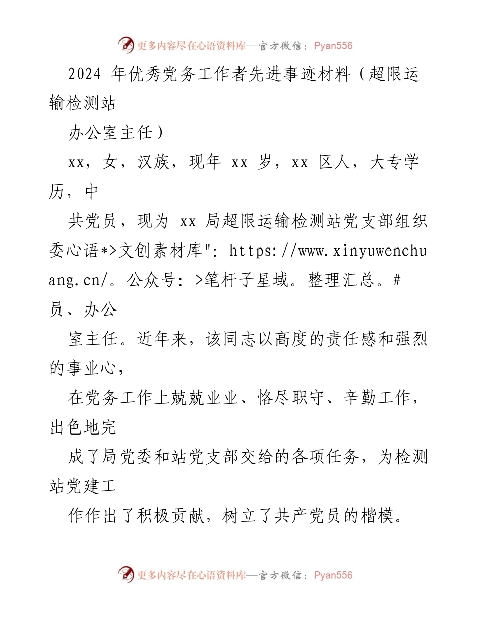[发言] 先进事迹材料 - 优秀党务工作者的榜样力量.docx_第1页