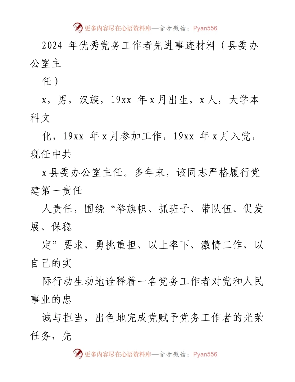 [发言] 先进事迹表彰会 - 2024年优秀党务工作者事迹分享.docx_第1页