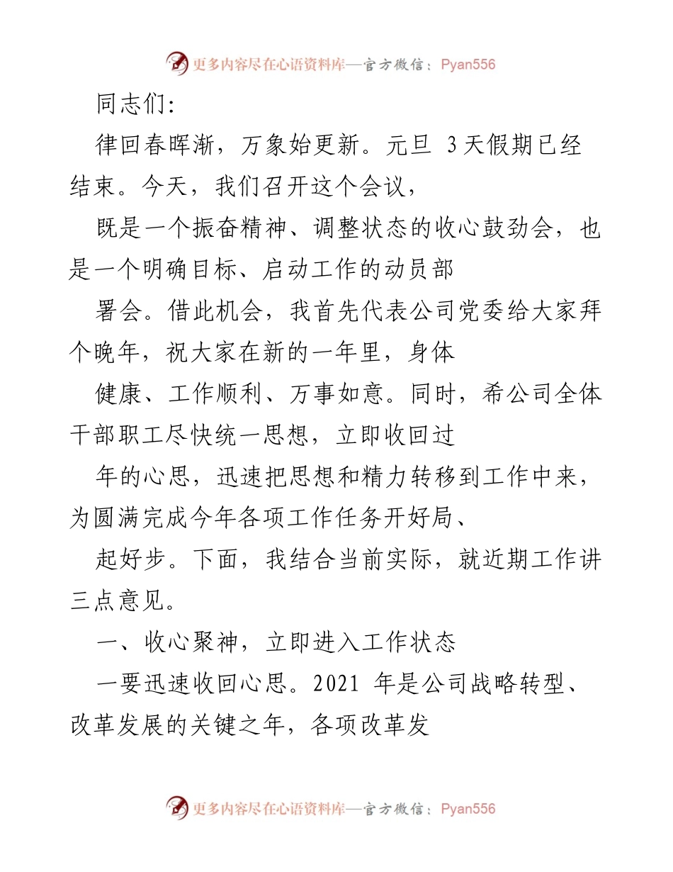 [发言] 会议 - 新年工作动员与收心鼓劲会.docx_第1页