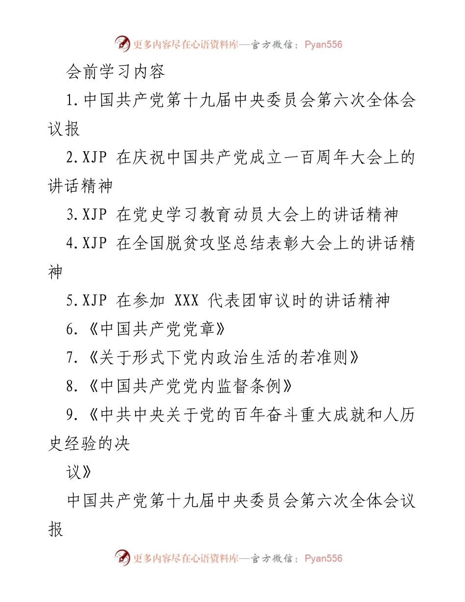 [发言] 会议学习 - 党的十九届六中全会精神学习总结.docx_第1页