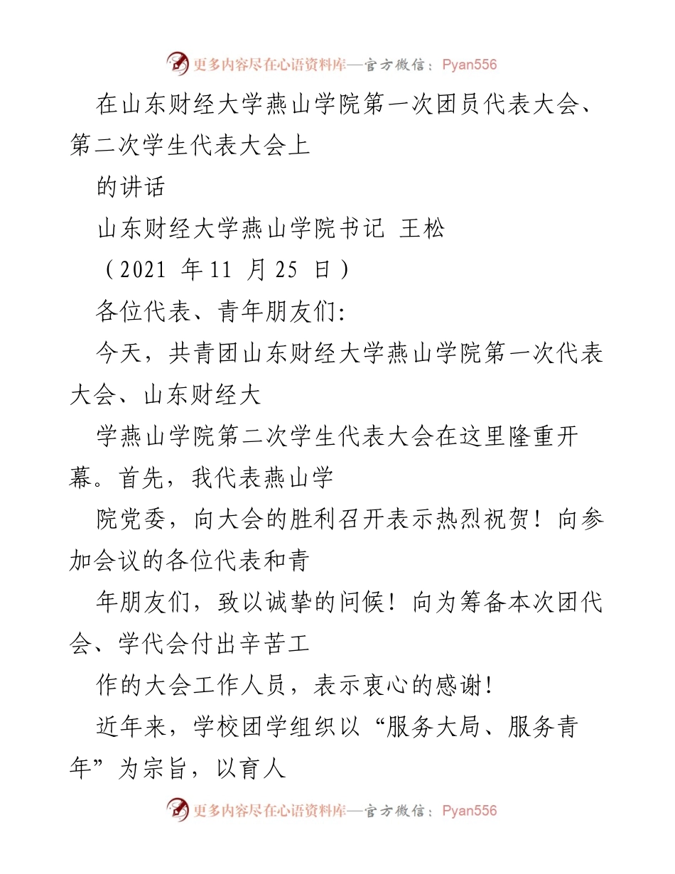 [发言] 会议 - 山东财经大学燕山学院团员代表大会讲话.docx_第1页