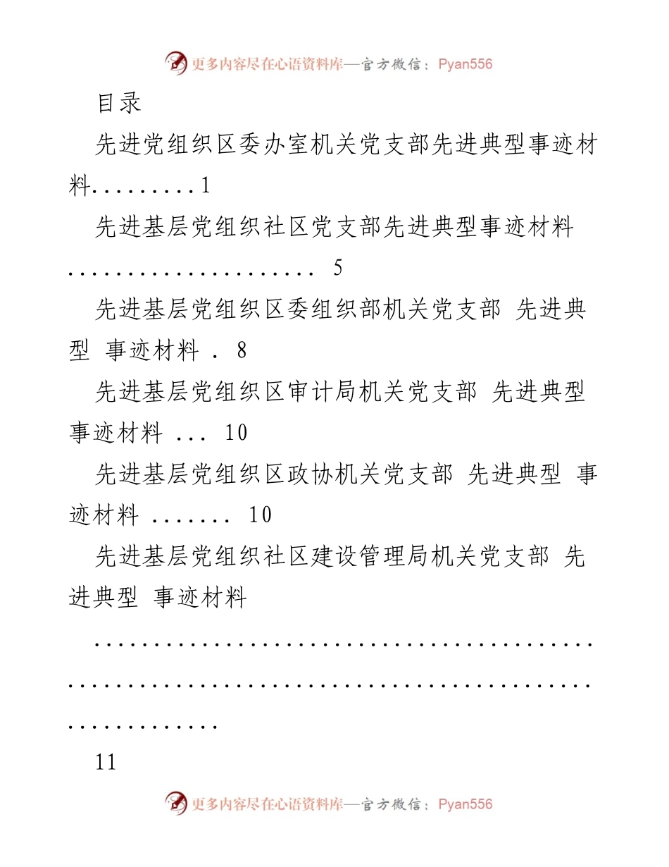 [发言] 先进党组织典型事迹汇报.docx_第1页