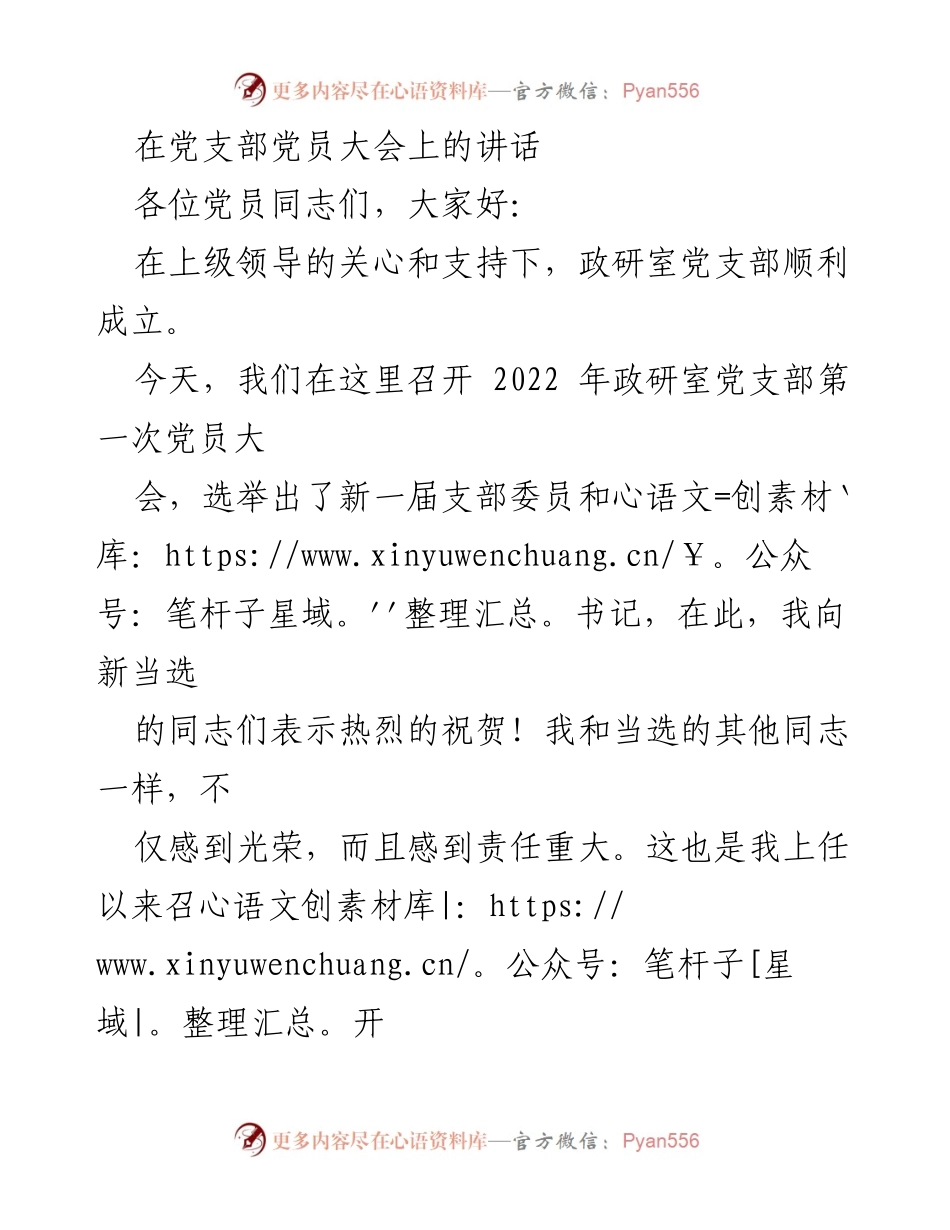 [发言] 党员大会 - 加强党支部建设，推动政研室工作新发展.docx_第1页