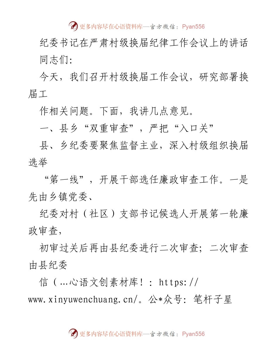 [发言] 会议 - 村级换届纪律工作会议上的纪委书记讲话.docx_第1页