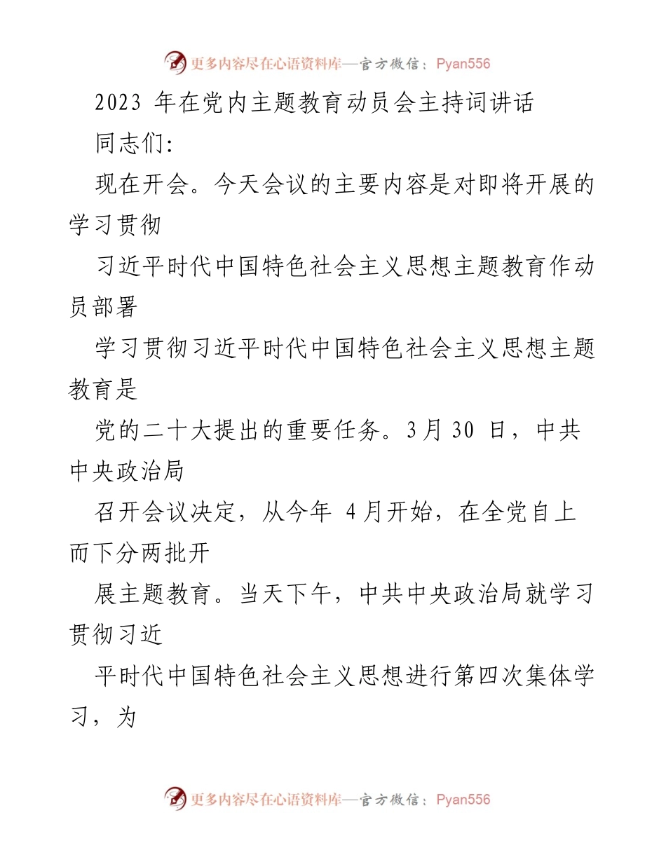 [发言] 党内主题教育动员会 - 习近平新时代中国特色社会主义思想主题教育动员讲话_2.docx_第1页