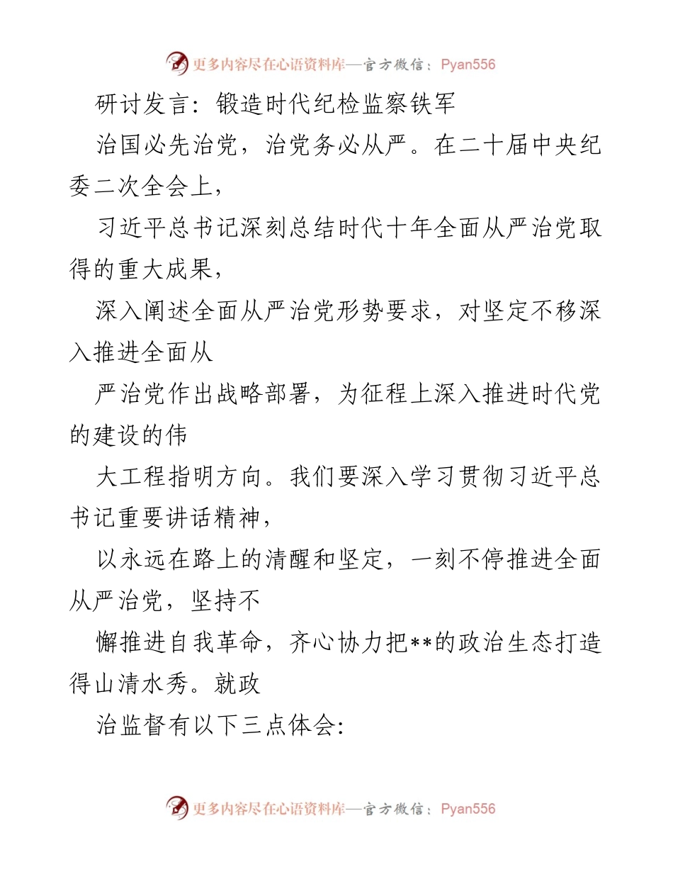 [发言] 会议 - 深入推进全面从严治党的战略部署与实践.docx_第1页