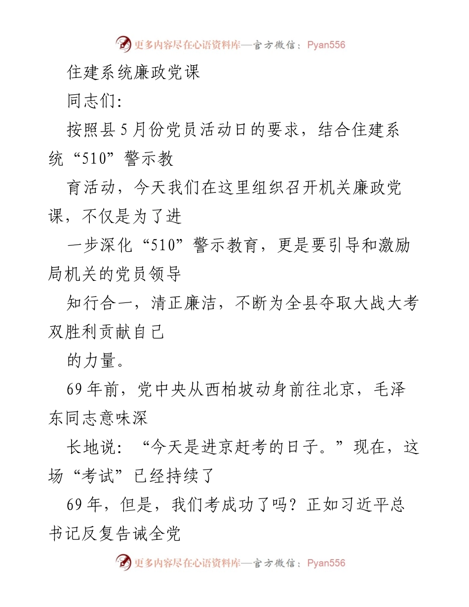 [发言] 党员活动日 - 住建系统廉政党课：深化警示教育，勇于自我革命.docx_第1页