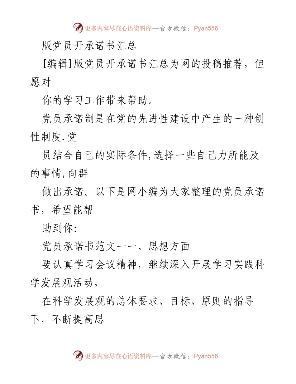 [发言] 党员承诺书发布会 - 党员承诺书汇总与实施要点.docx_第1页