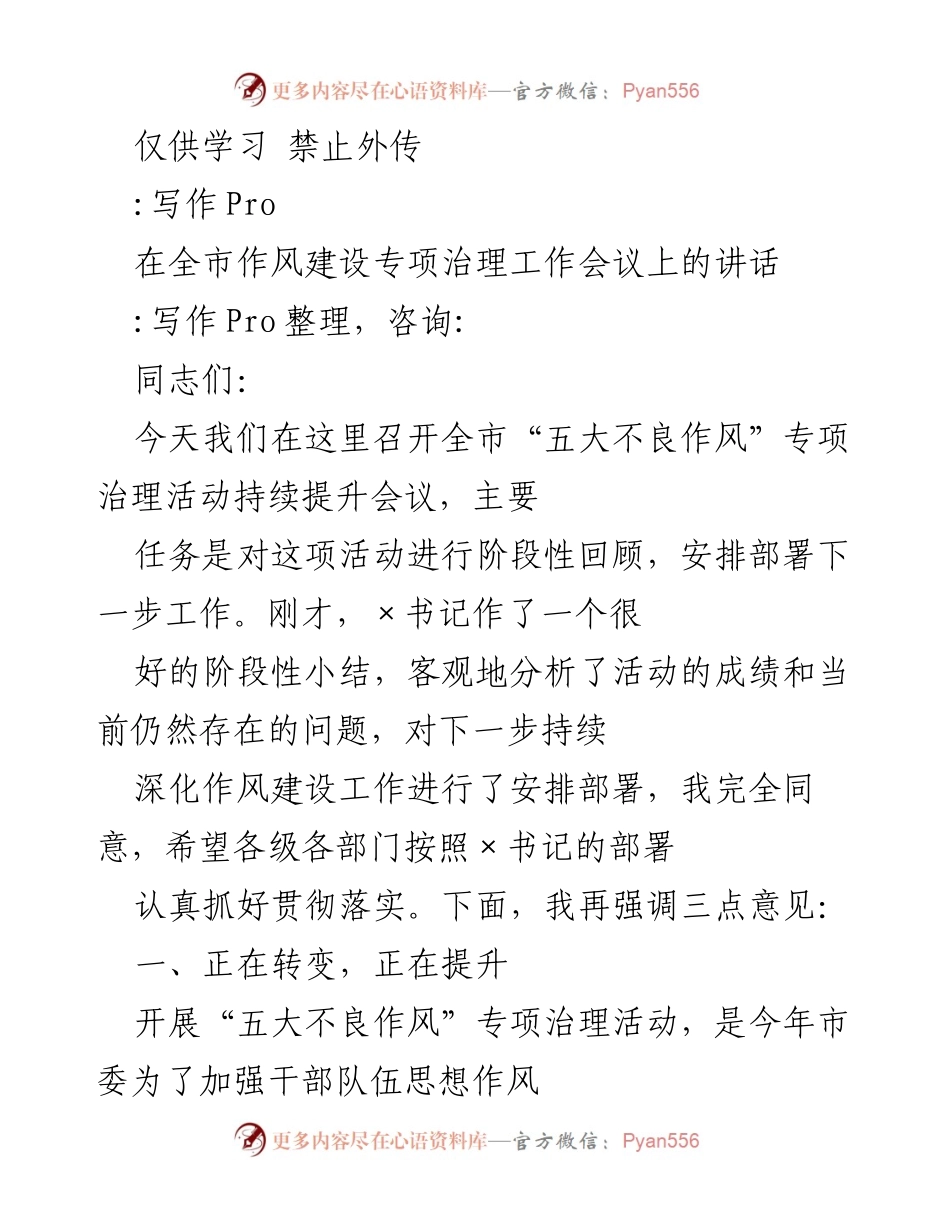 [发言] 会议 - 强化作风建设，提升干部效能的阶段性总结与部署.docx_第1页