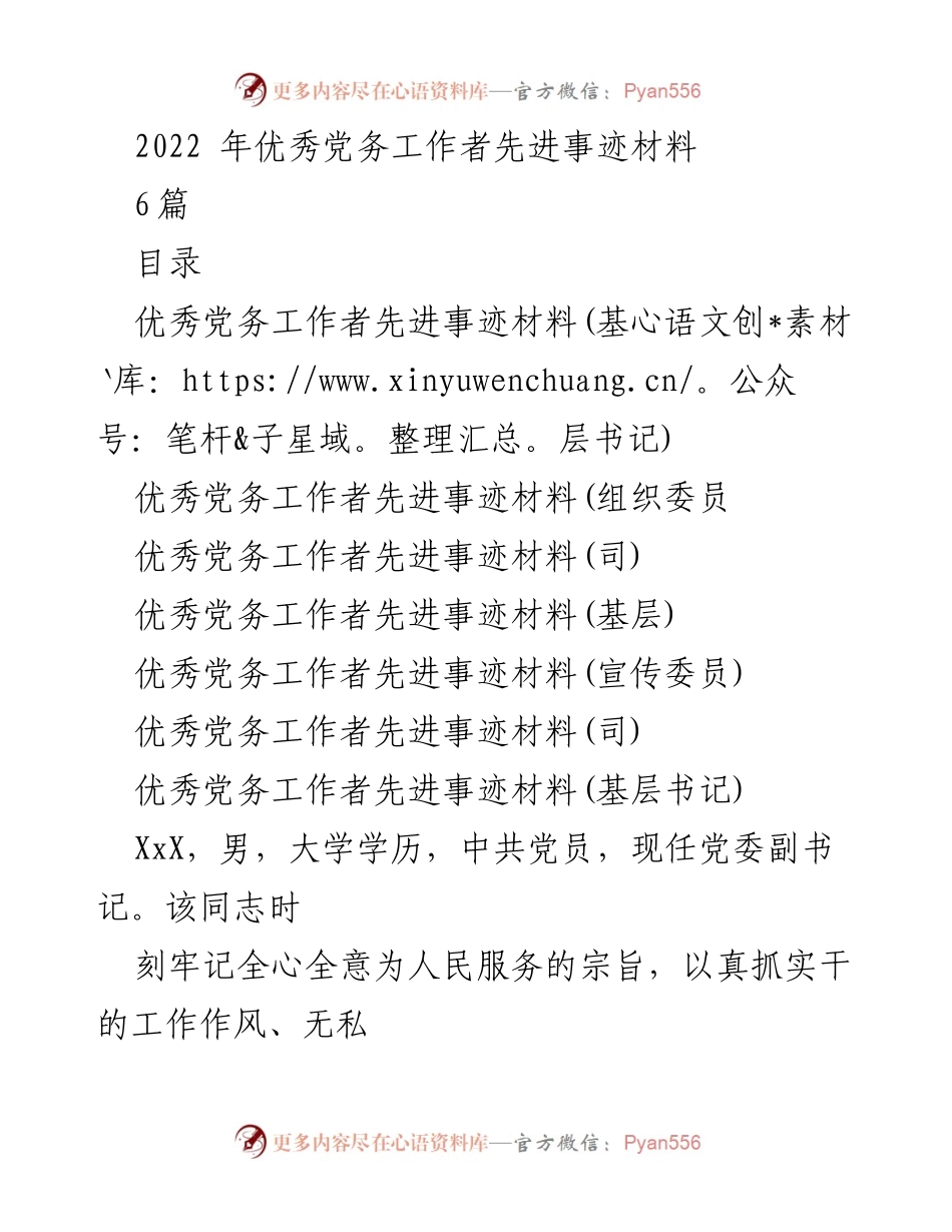 [发言] 党务工作者表彰大会 - 2022年优秀党务工作者事迹分享_1.docx_第1页