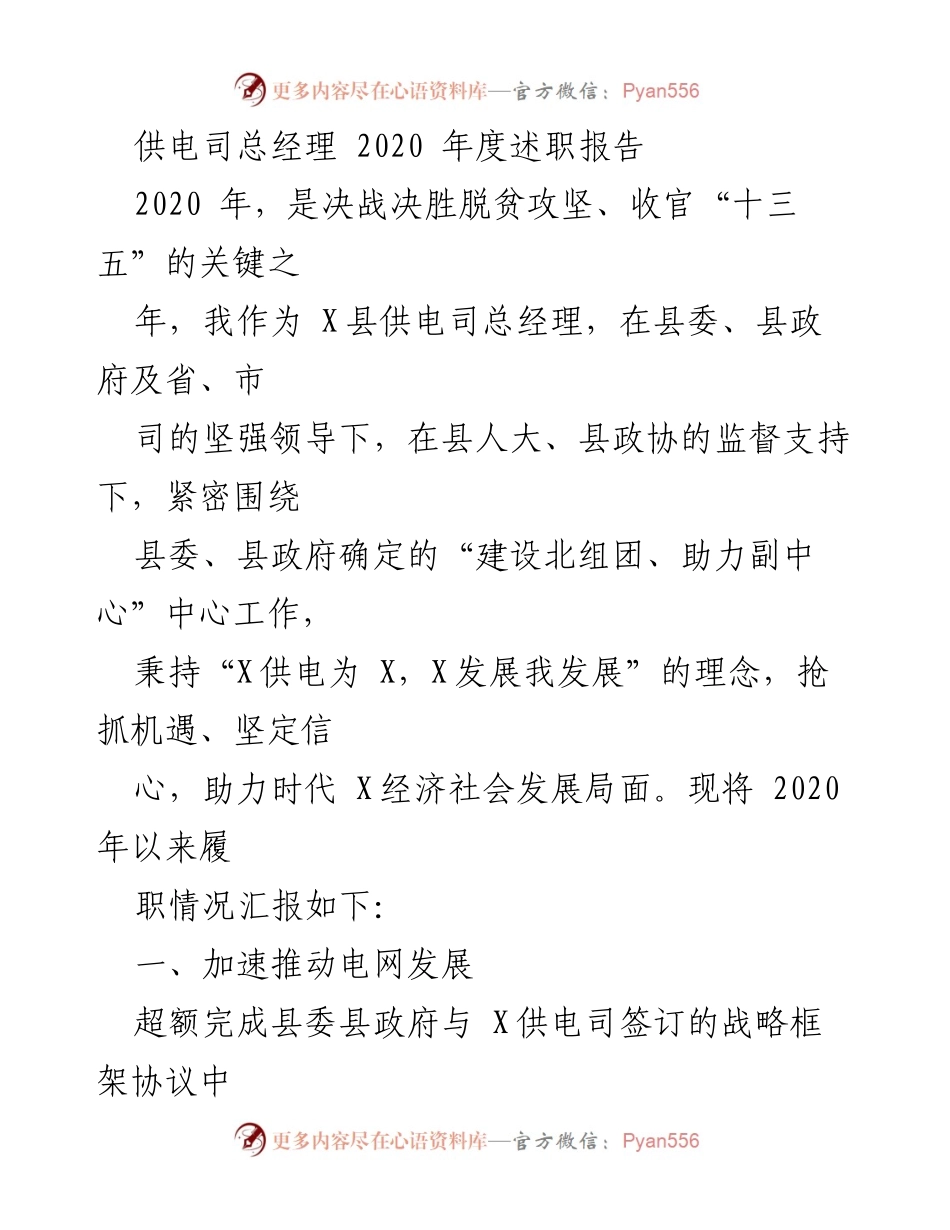 [发言] 供电司年度工作总结 - 2020年度供电司总经理述职报告：助力经济社会发展与电网建设.docx_第1页