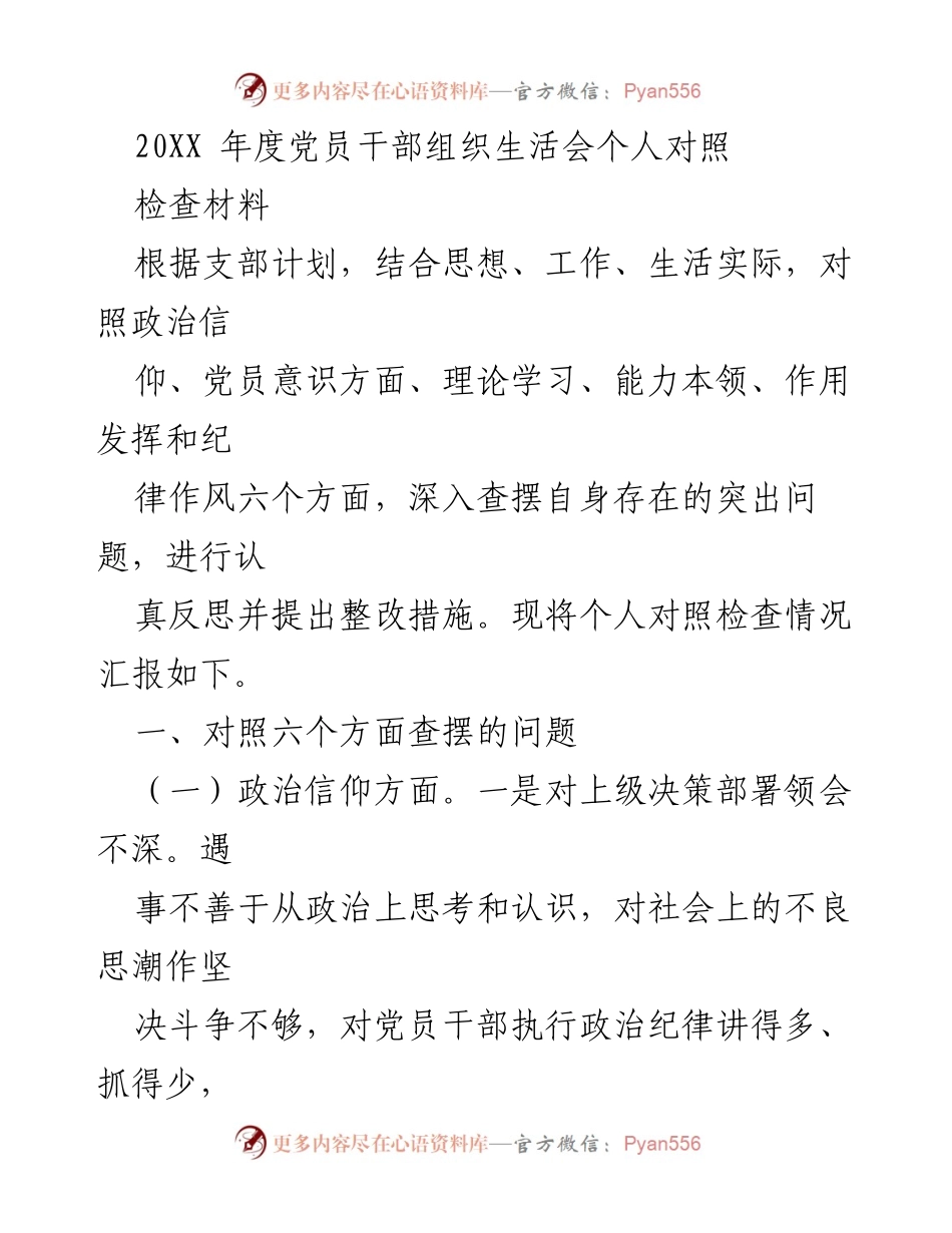 [发言] 党员干部组织生活会 - 党员干部自我对照检查汇报.docx_第1页