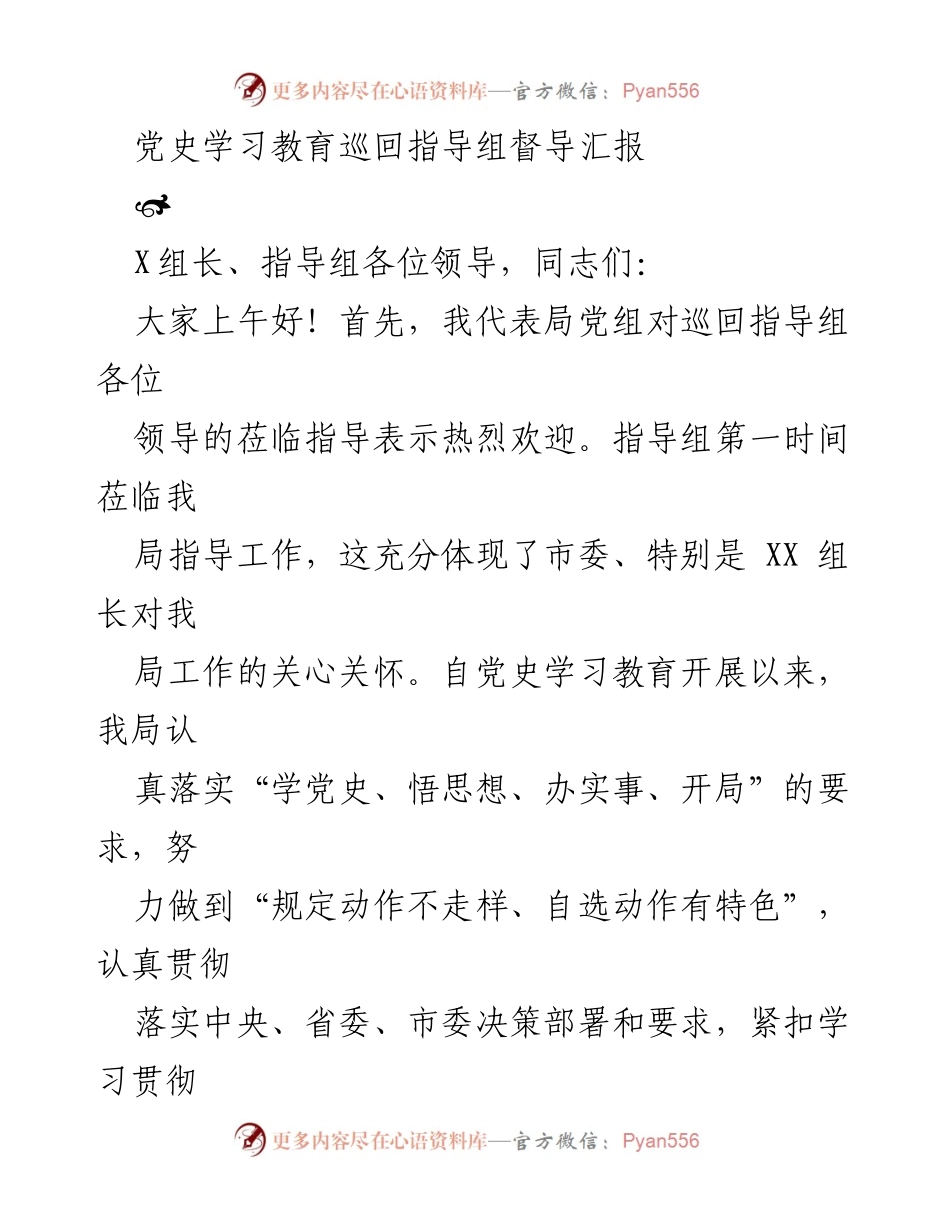 [发言] 党史学习教育督导会议 - 党史学习教育推进情况汇报.docx_第1页