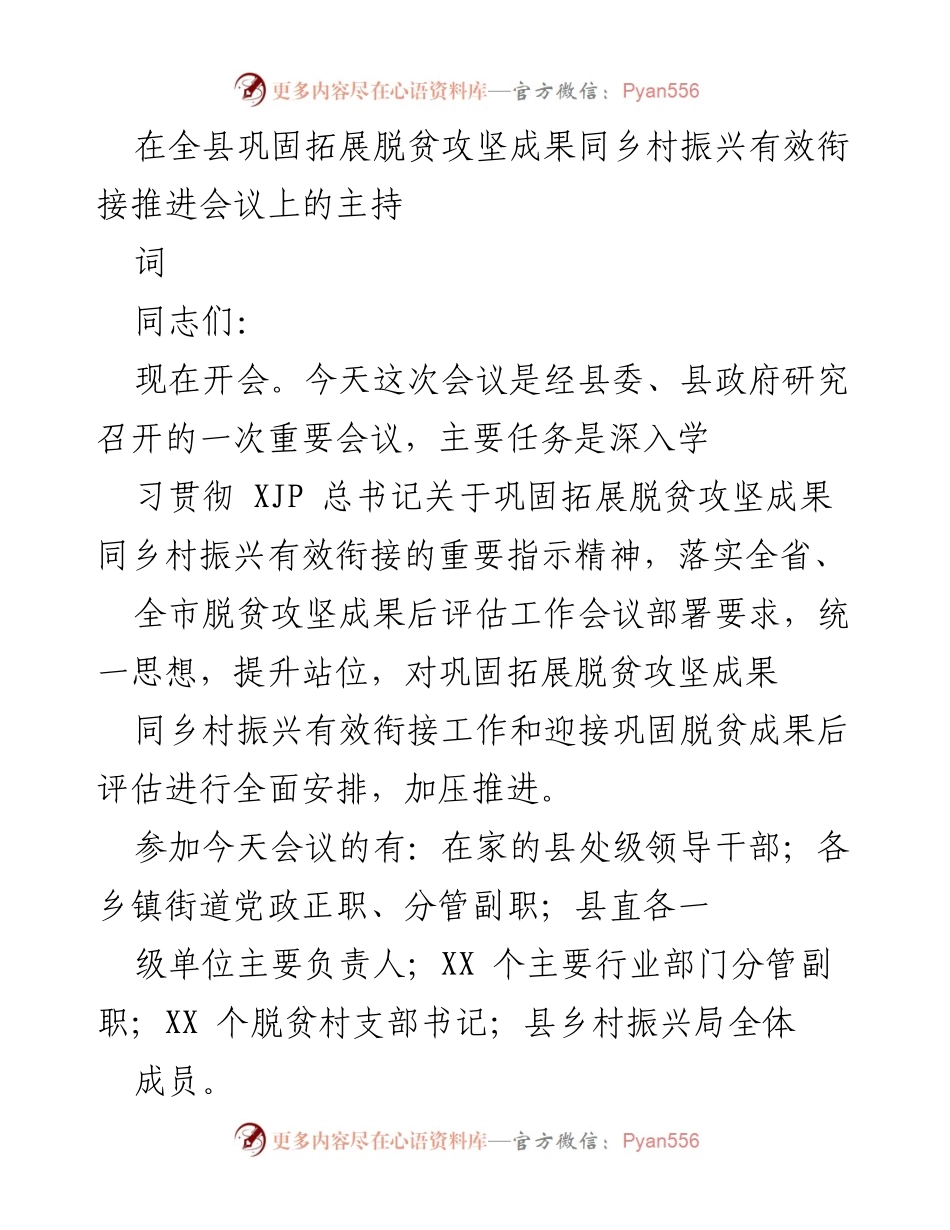[发言] 会议 - 巩固脱贫攻坚成果与乡村振兴有效衔接推进会议主持词.docx_第1页