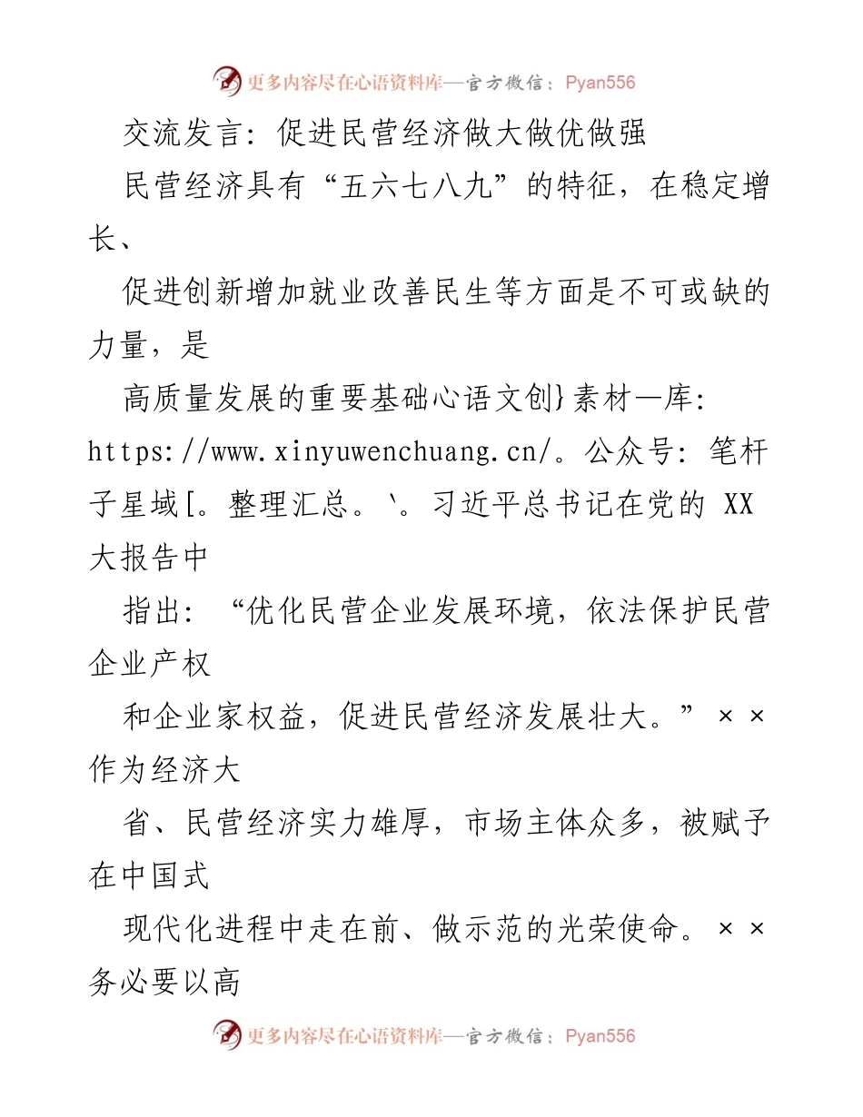 [发言] 促进民营经济发展 - 促进民营经济做大做优做强的策略与措施.docx_第1页