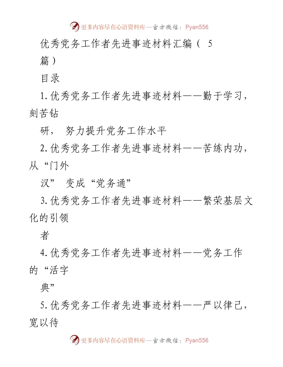 [发言] 党务工作表彰大会 - 优秀党务工作者的先进事迹分享_2.docx_第1页