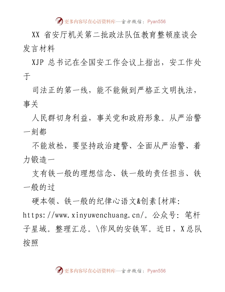 [发言] 会议 - 加强理想信念，锻造过硬安队伍.docx_第1页