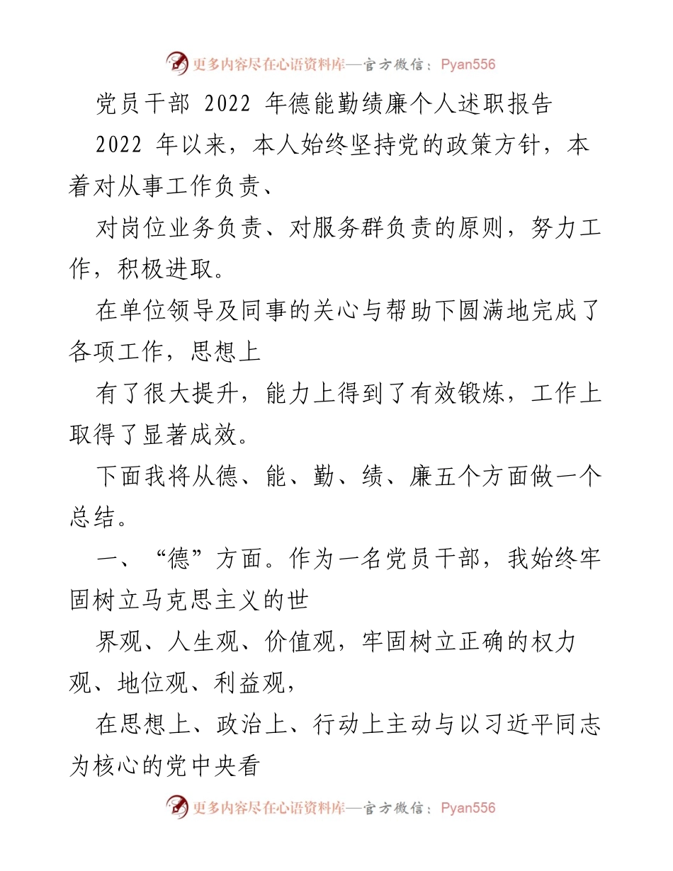 [发言] 党员干部述职 - 2022年度党员干部德能勤绩廉述职总结.docx_第1页