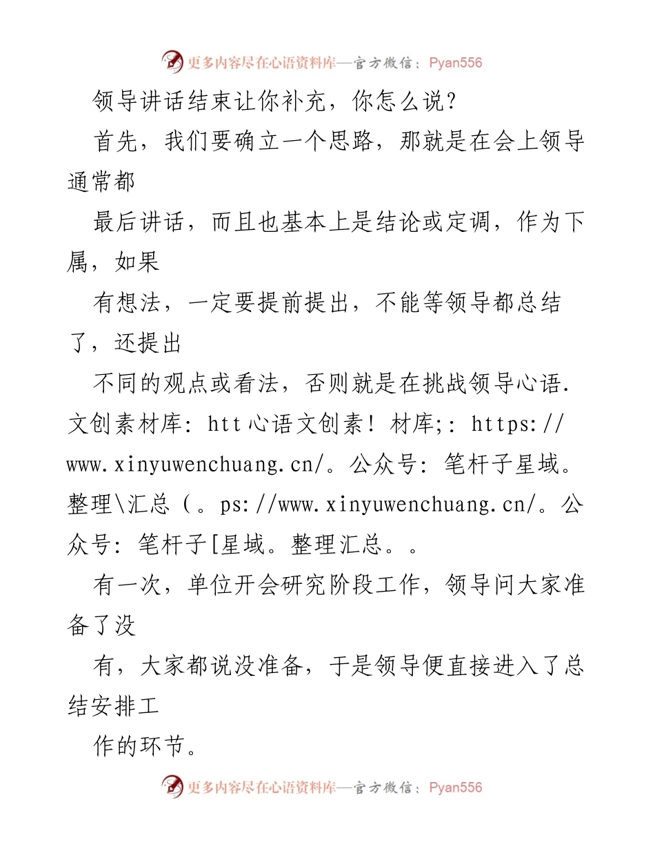 [发言] 会议总结 - 如何在领导讲话后有效补充发言.docx_第1页